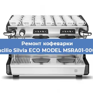 Замена счетчика воды (счетчика чашек, порций) на кофемашине Rancilio Silvia ECO MODEL MSRA01-00068 в Челябинске